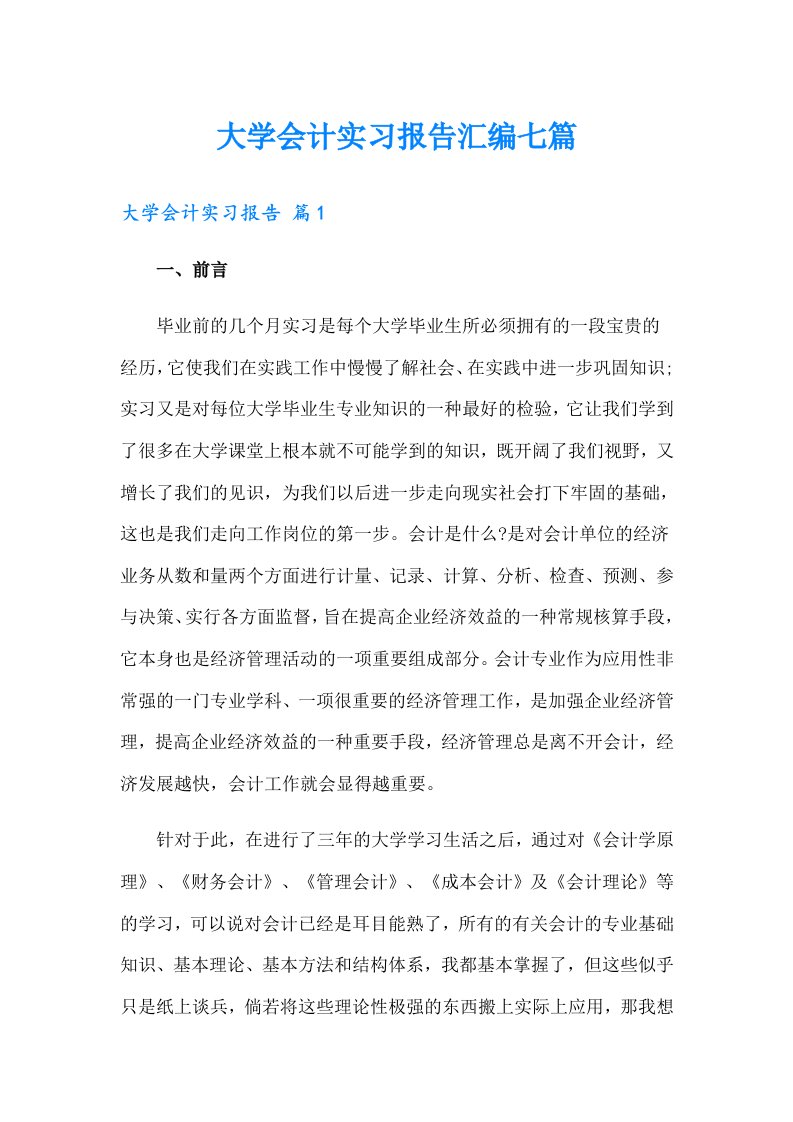 大学会计实习报告汇编七篇