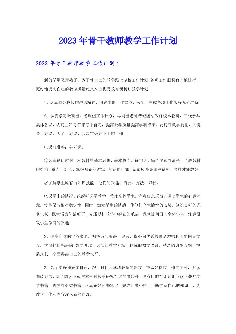 2023年骨干教师教学工作计划