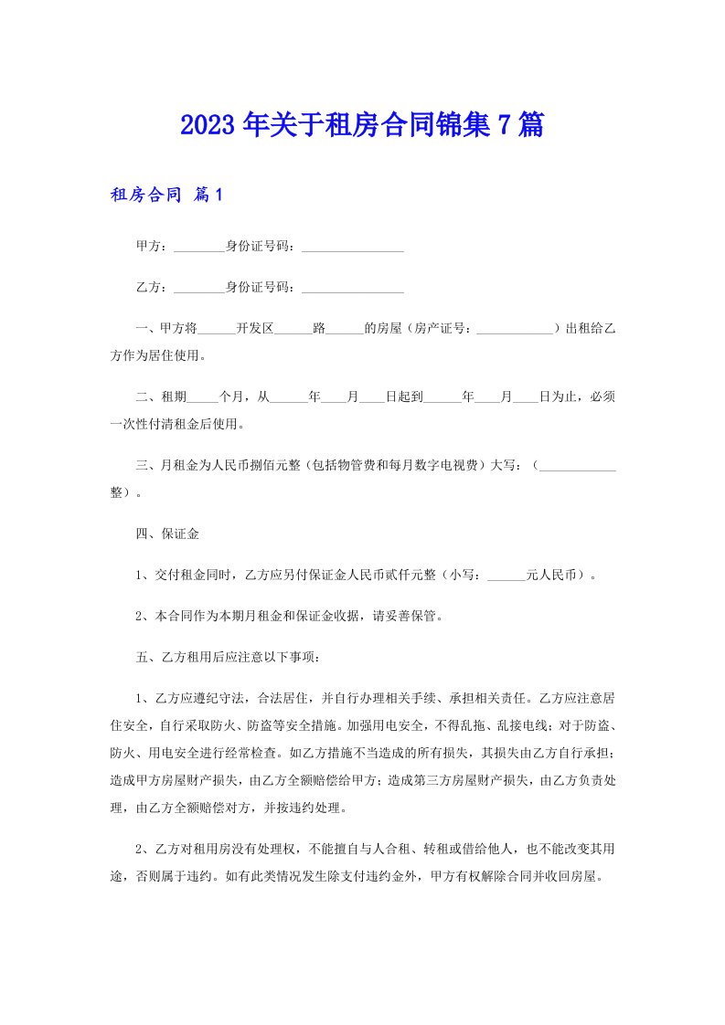 关于租房合同锦集7篇