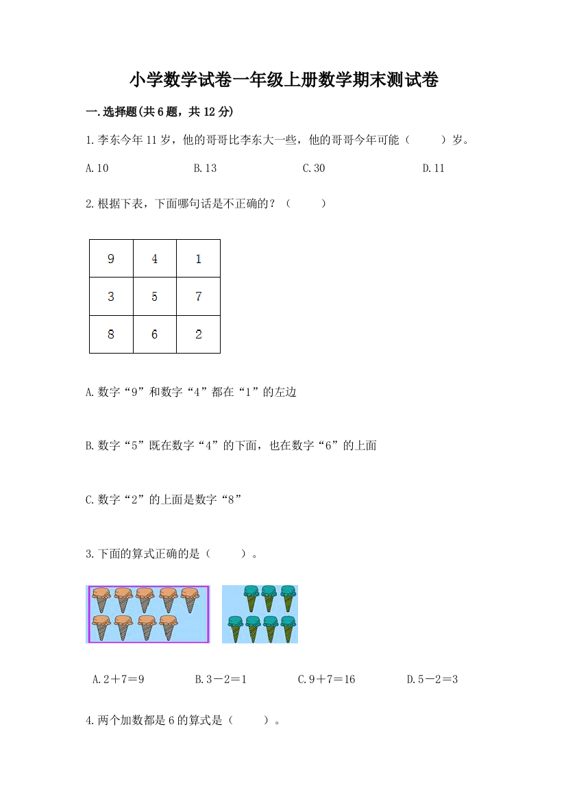 小学数学试卷一年级上册数学期末测试卷精品（考点梳理）