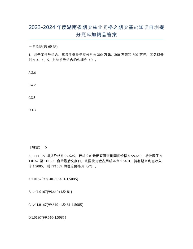 2023-2024年度湖南省期货从业资格之期货基础知识自测提分题库加答案