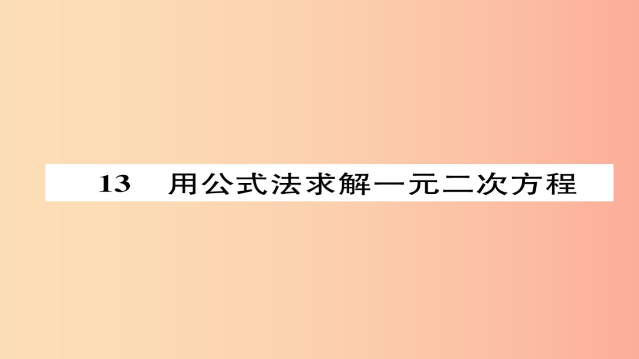 2019年秋九年级数学上册