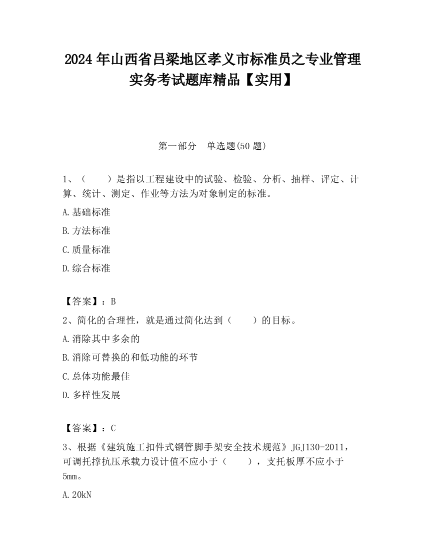 2024年山西省吕梁地区孝义市标准员之专业管理实务考试题库精品【实用】