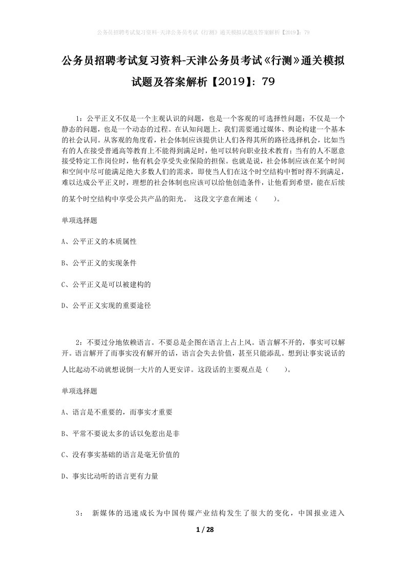 公务员招聘考试复习资料-天津公务员考试行测通关模拟试题及答案解析201979_6