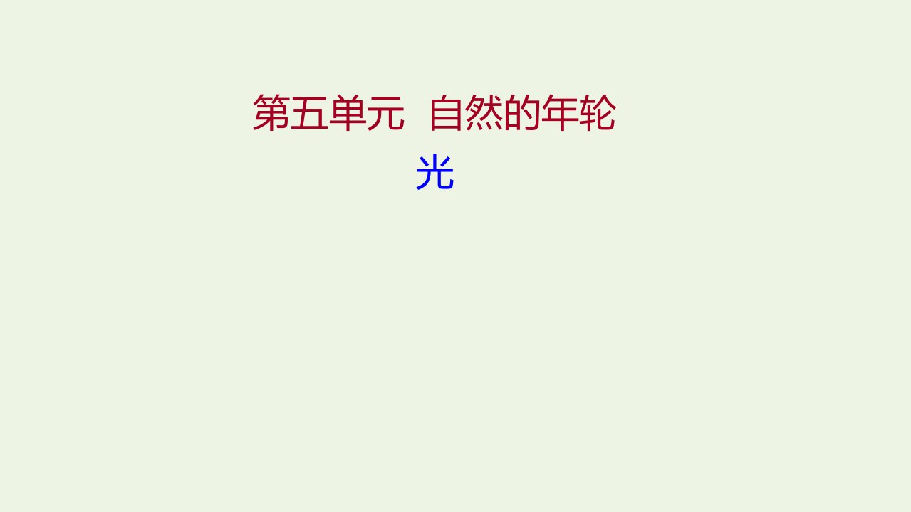 2021_2022学年高中语文散文部分第五单元自然的年轮光课件新人教版选修中国现代诗歌散文欣赏