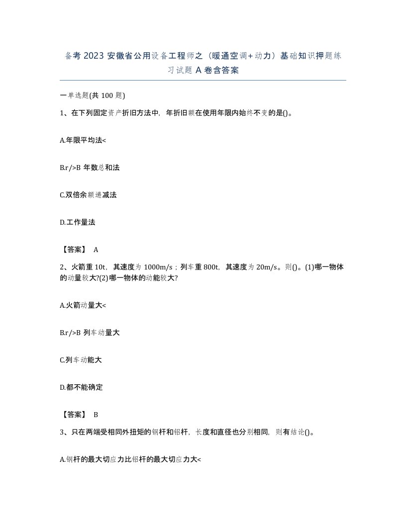 备考2023安徽省公用设备工程师之暖通空调动力基础知识押题练习试题A卷含答案