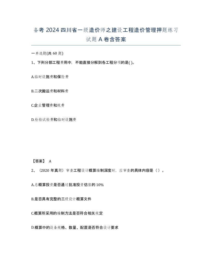 备考2024四川省一级造价师之建设工程造价管理押题练习试题A卷含答案