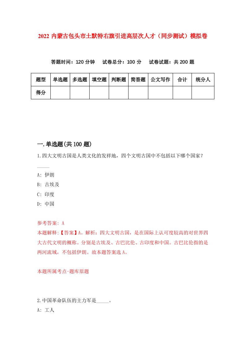 2022内蒙古包头市土默特右旗引进高层次人才同步测试模拟卷第58版