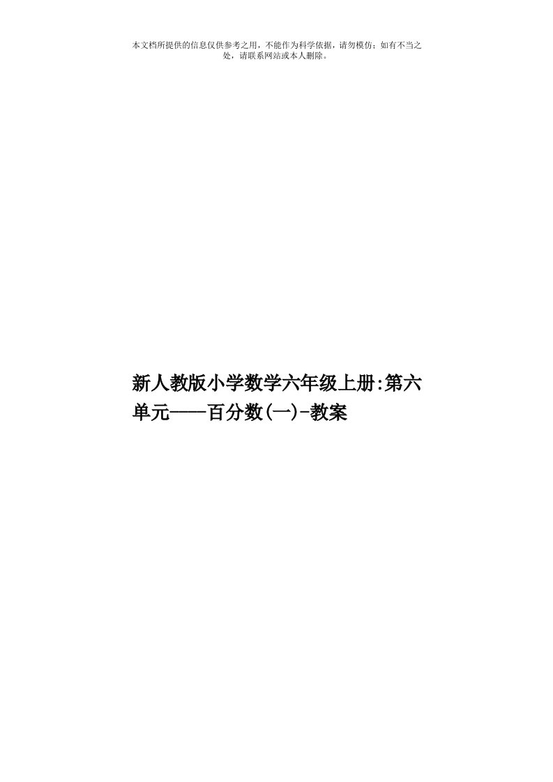 新人教版小学数学六年级上册：第六单元百分数(一)教案模板