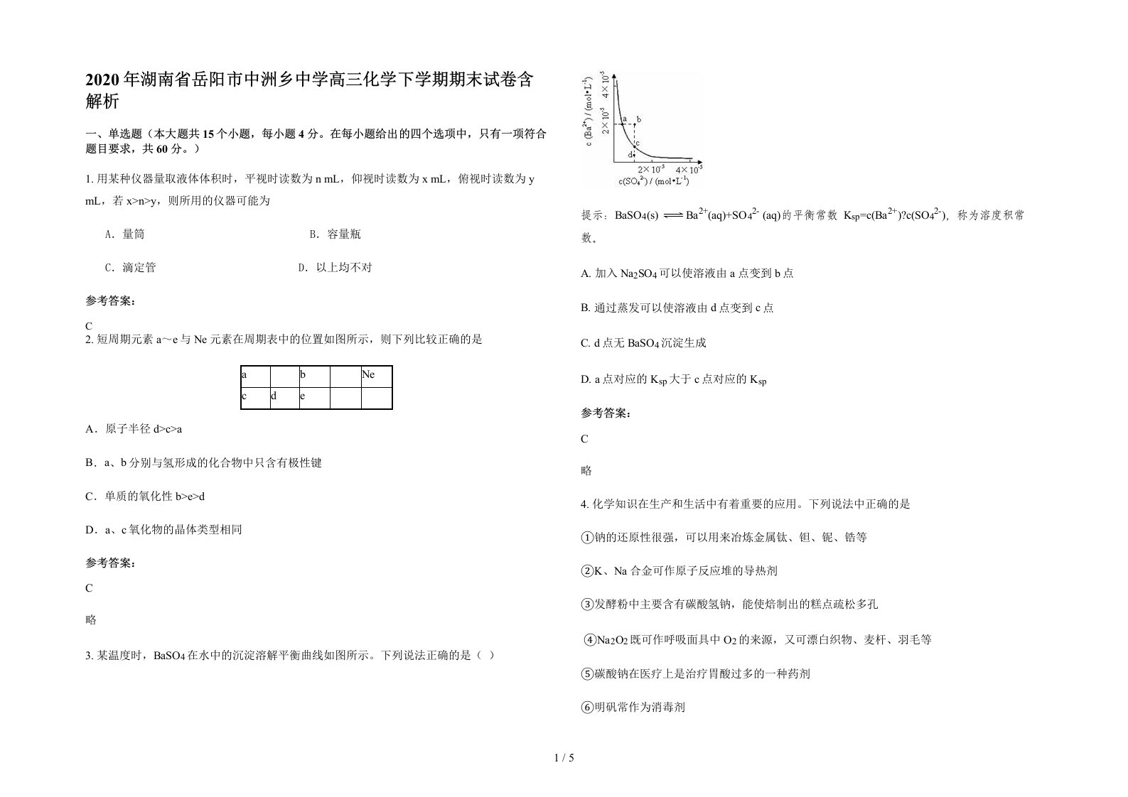 2020年湖南省岳阳市中洲乡中学高三化学下学期期末试卷含解析