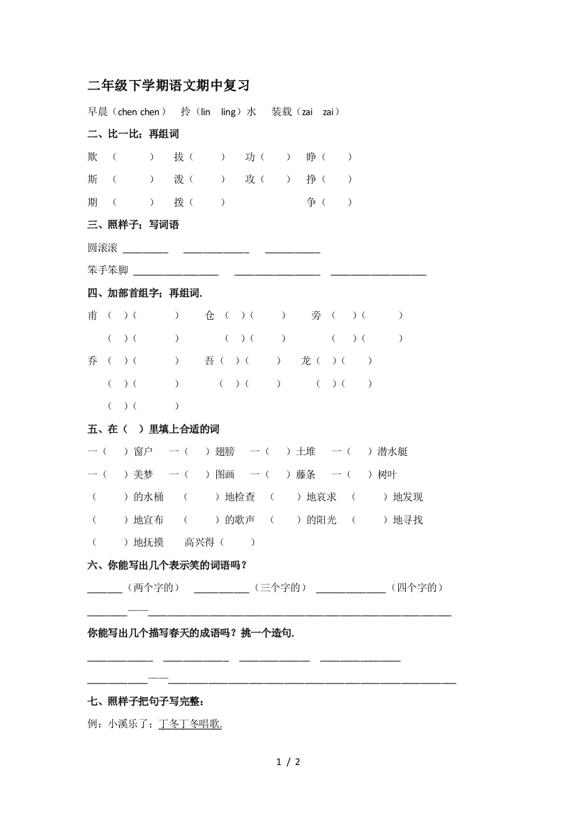 二年级下学期语文期中复习