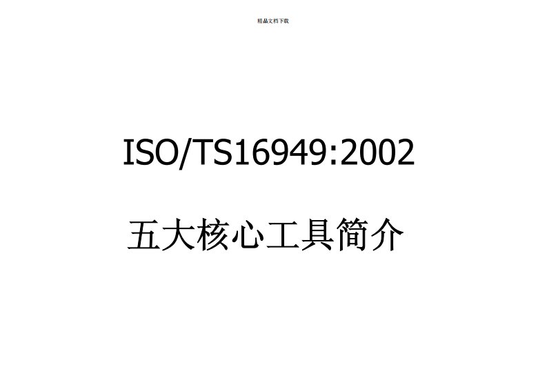 TS16949五大工具实战教材编辑整理版