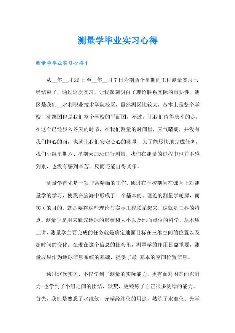 测量学毕业实习心得