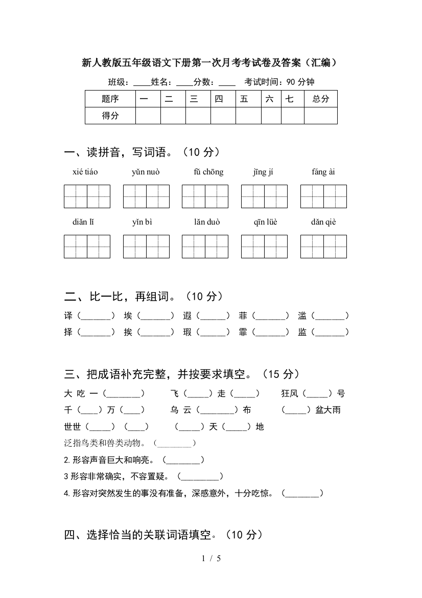 新人教版五年级语文下册第一次月考考试卷及答案(汇编)