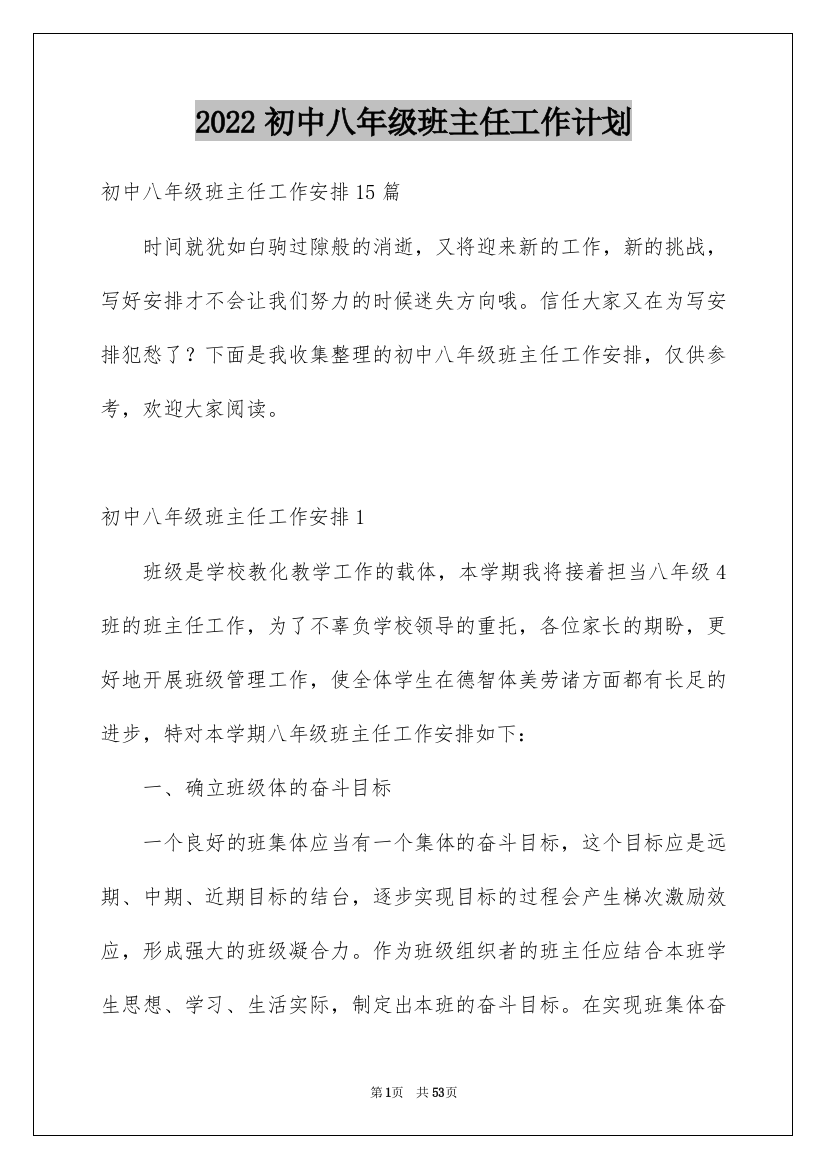 2022初中八年级班主任工作计划