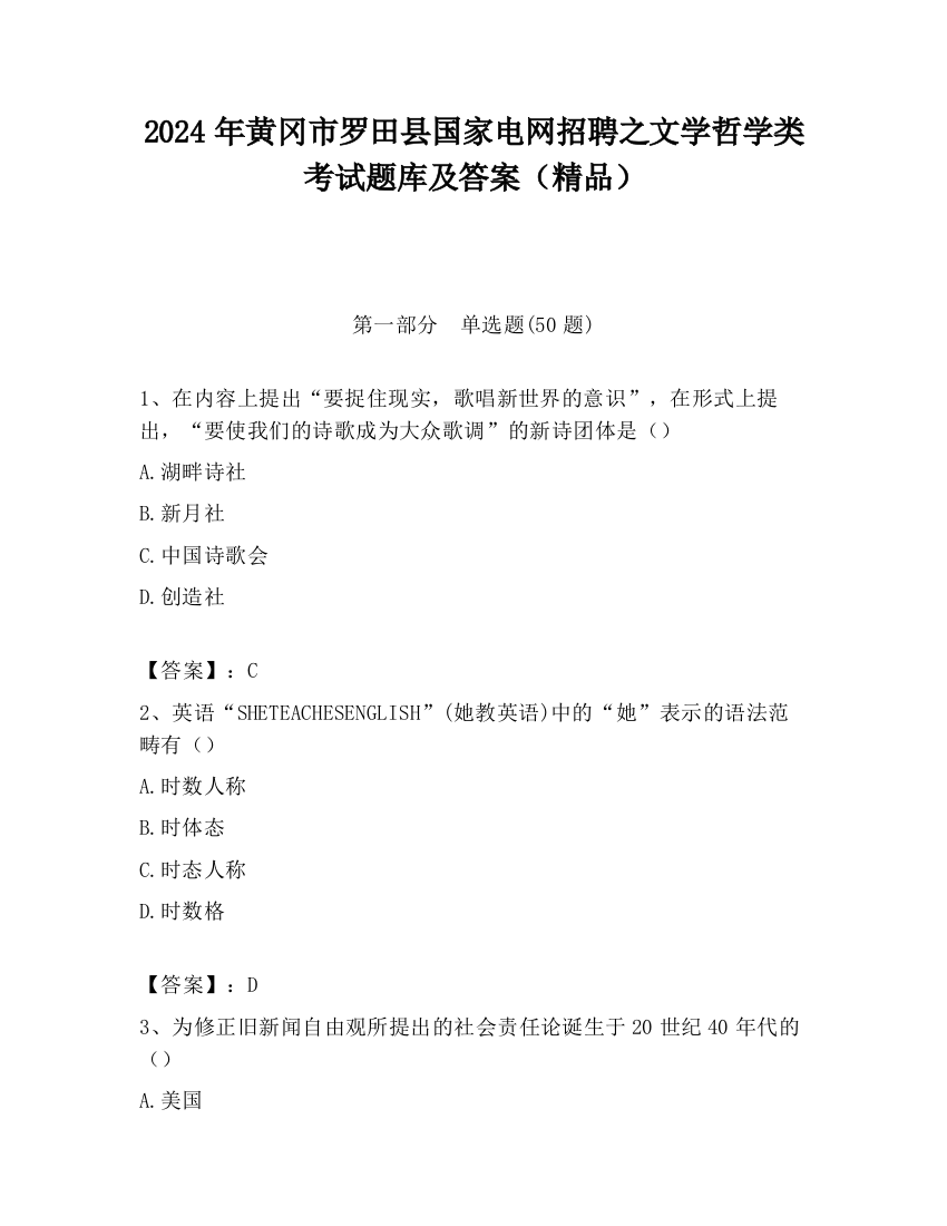 2024年黄冈市罗田县国家电网招聘之文学哲学类考试题库及答案（精品）