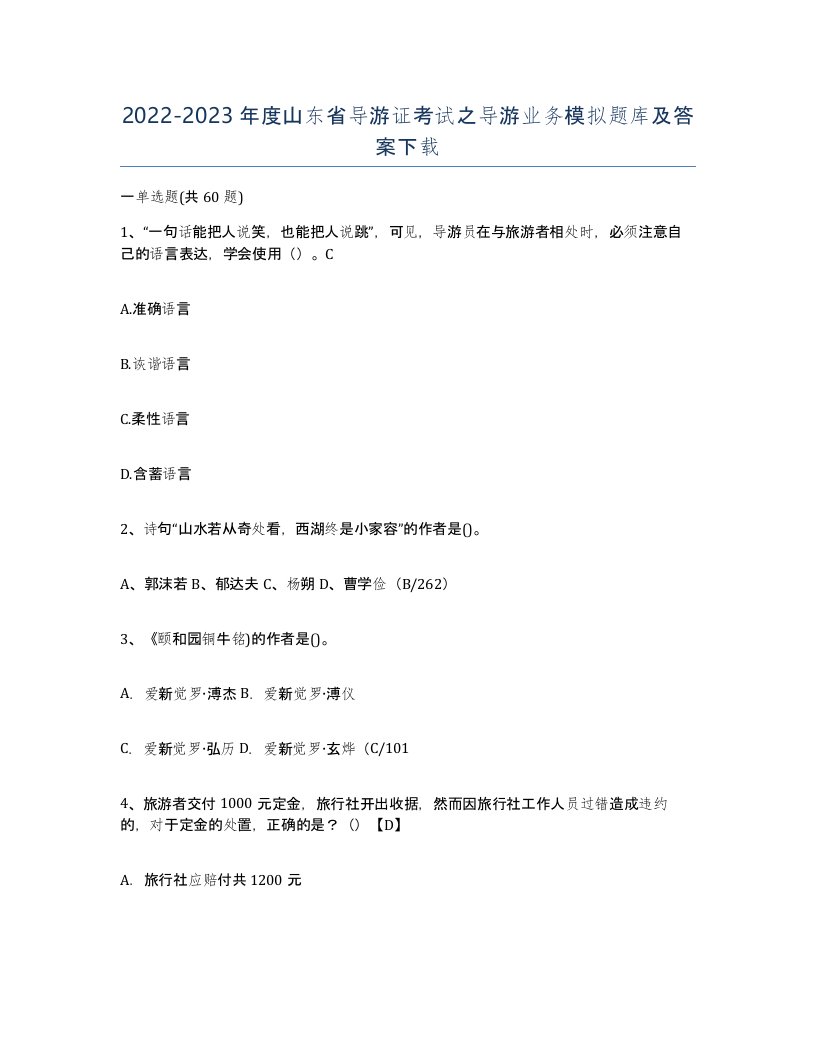 2022-2023年度山东省导游证考试之导游业务模拟题库及答案