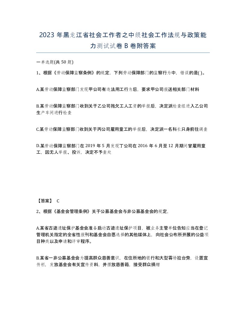 2023年黑龙江省社会工作者之中级社会工作法规与政策能力测试试卷B卷附答案