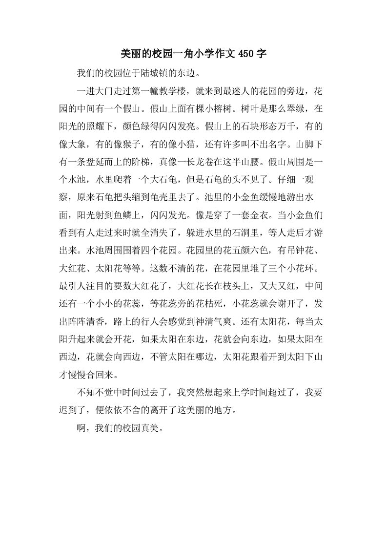 美丽的校园一角小学作文450字