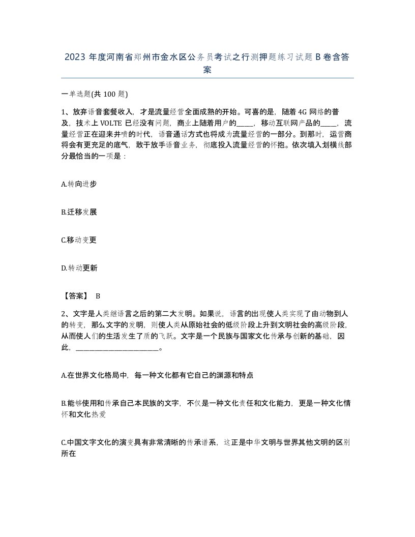 2023年度河南省郑州市金水区公务员考试之行测押题练习试题B卷含答案