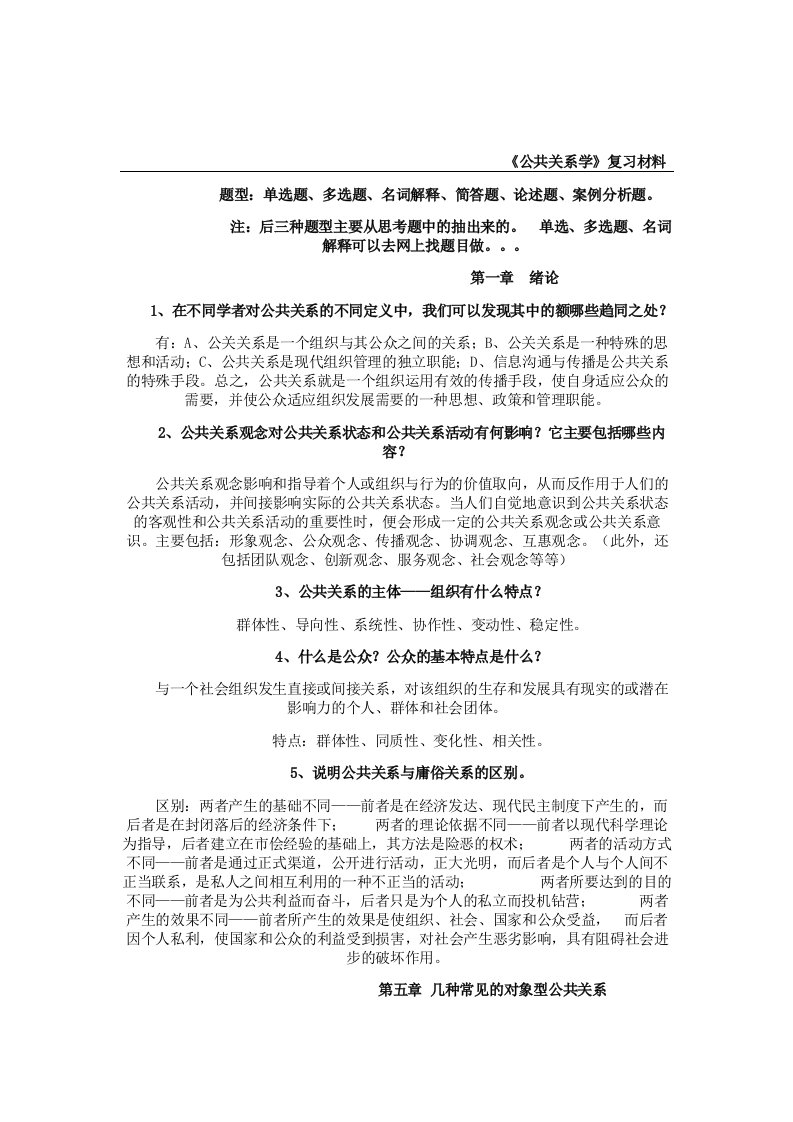 公共关系学-复习材料