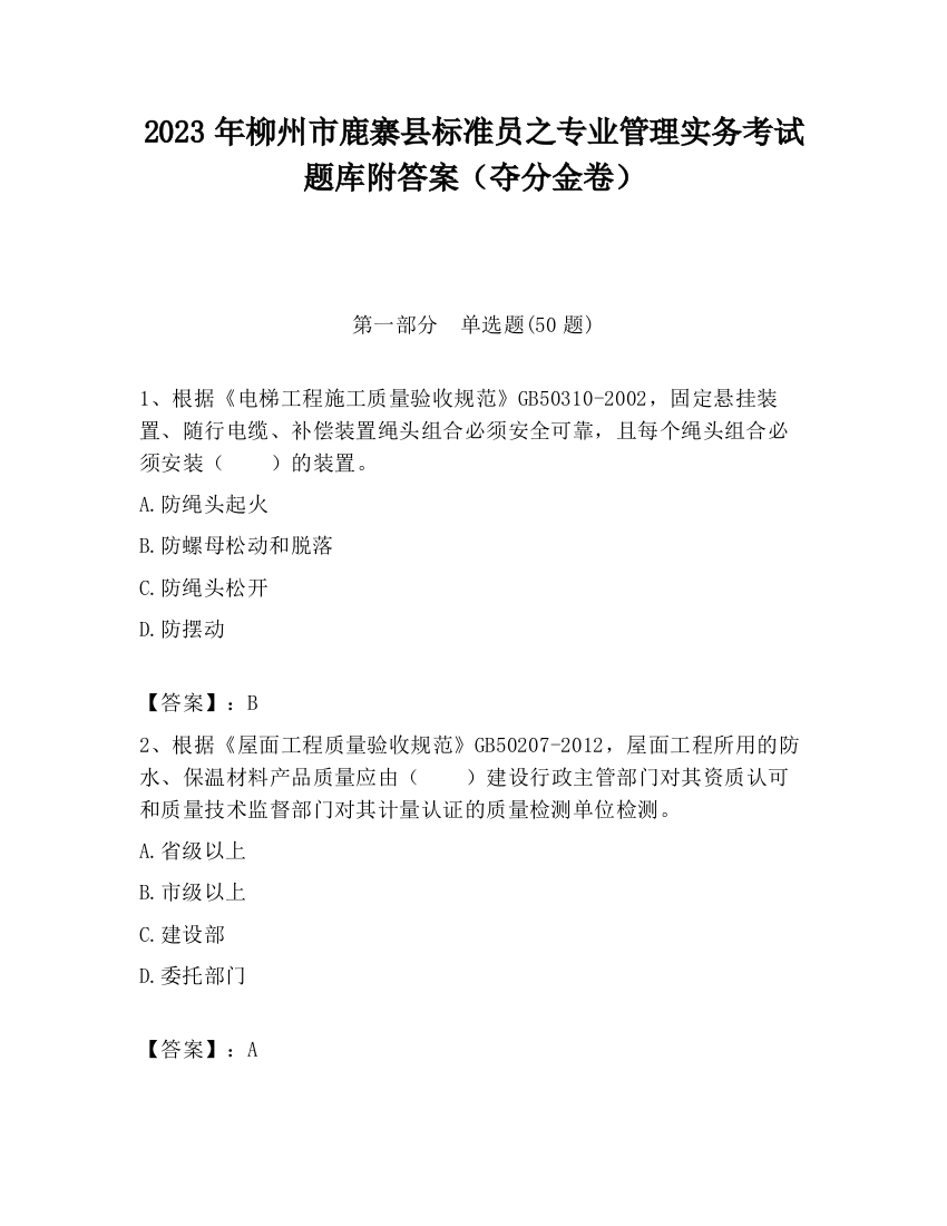 2023年柳州市鹿寨县标准员之专业管理实务考试题库附答案（夺分金卷）