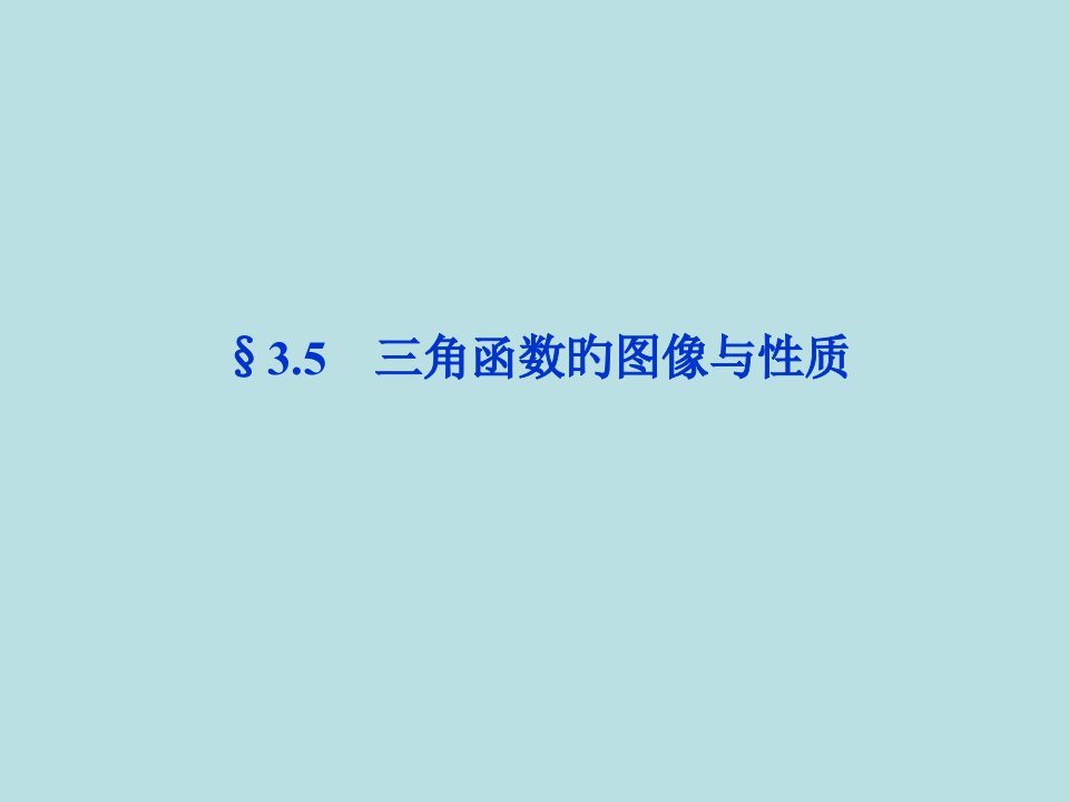 高三数学最新复习课件三角函数的图像与性质PPT课件一等奖新名师优质课获奖比赛公开课