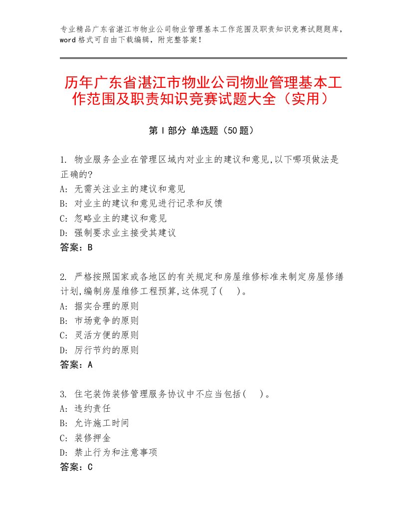 历年广东省湛江市物业公司物业管理基本工作范围及职责知识竞赛试题大全（实用）