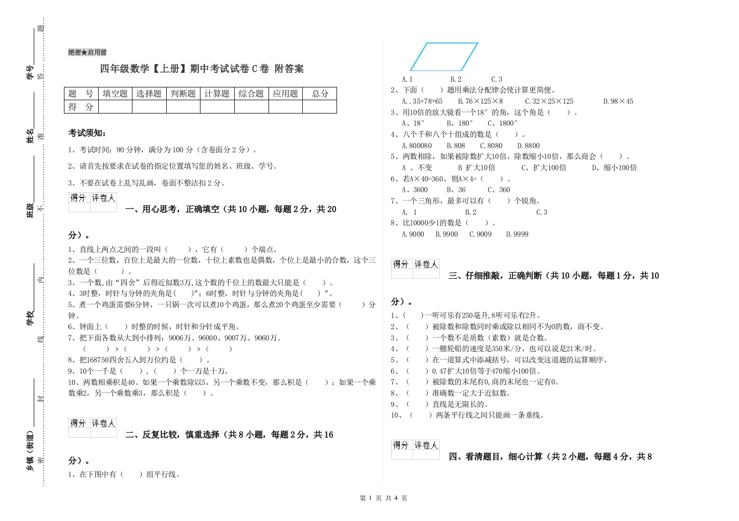 四年级数学【上册】期中考试试卷C卷-附答案