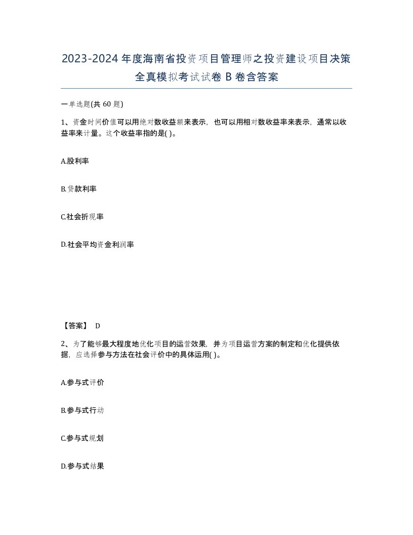 2023-2024年度海南省投资项目管理师之投资建设项目决策全真模拟考试试卷B卷含答案