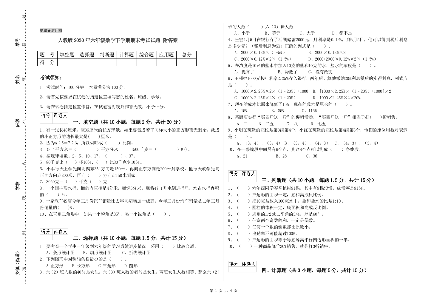 人教版2020年六年级数学下学期期末考试试题-附答案