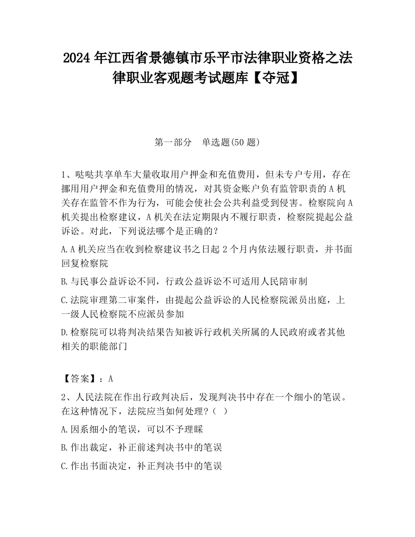 2024年江西省景德镇市乐平市法律职业资格之法律职业客观题考试题库【夺冠】