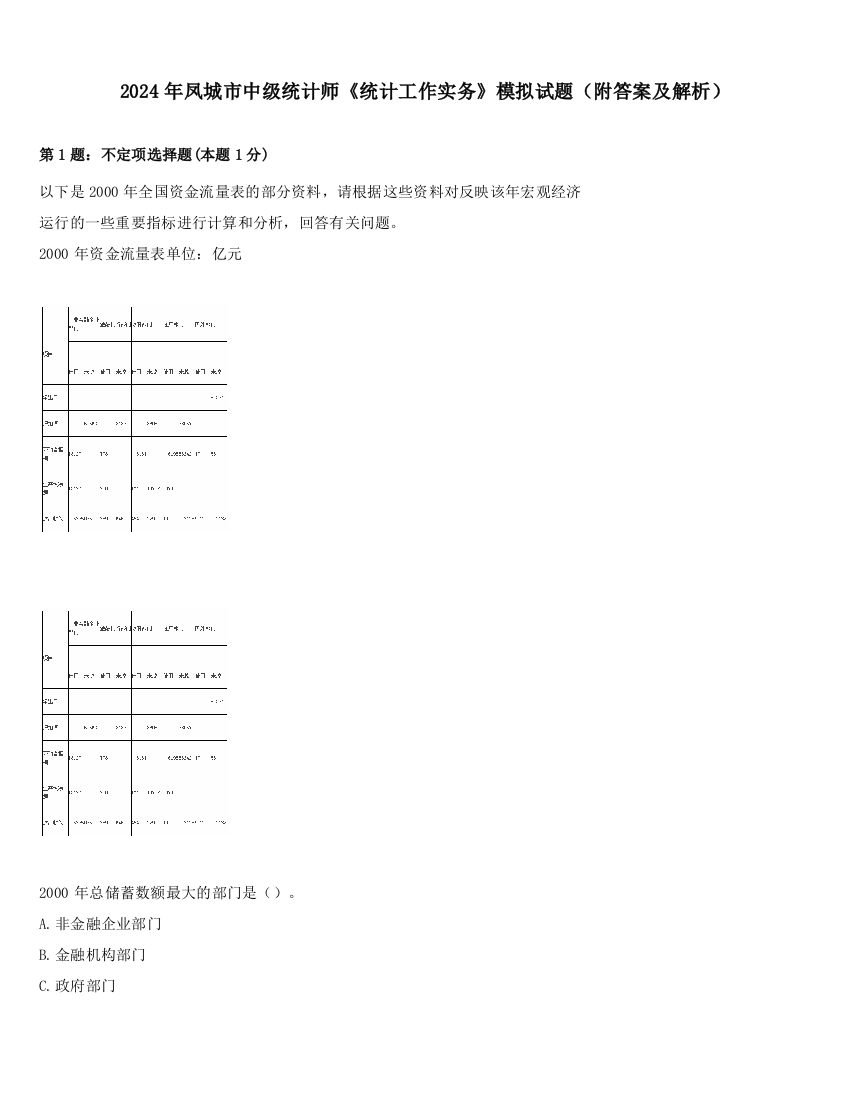 2024年凤城市中级统计师《统计工作实务》模拟试题（附答案及解析）