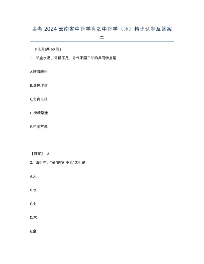 备考2024云南省中药学类之中药学师试题及答案三