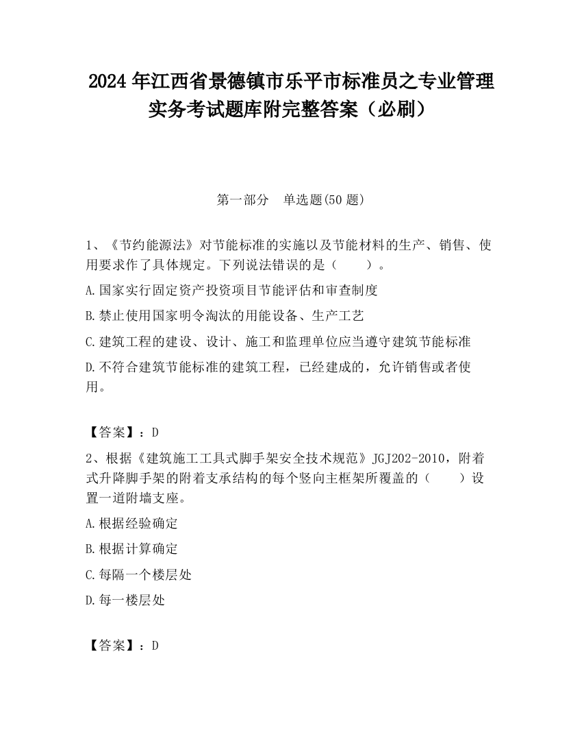 2024年江西省景德镇市乐平市标准员之专业管理实务考试题库附完整答案（必刷）