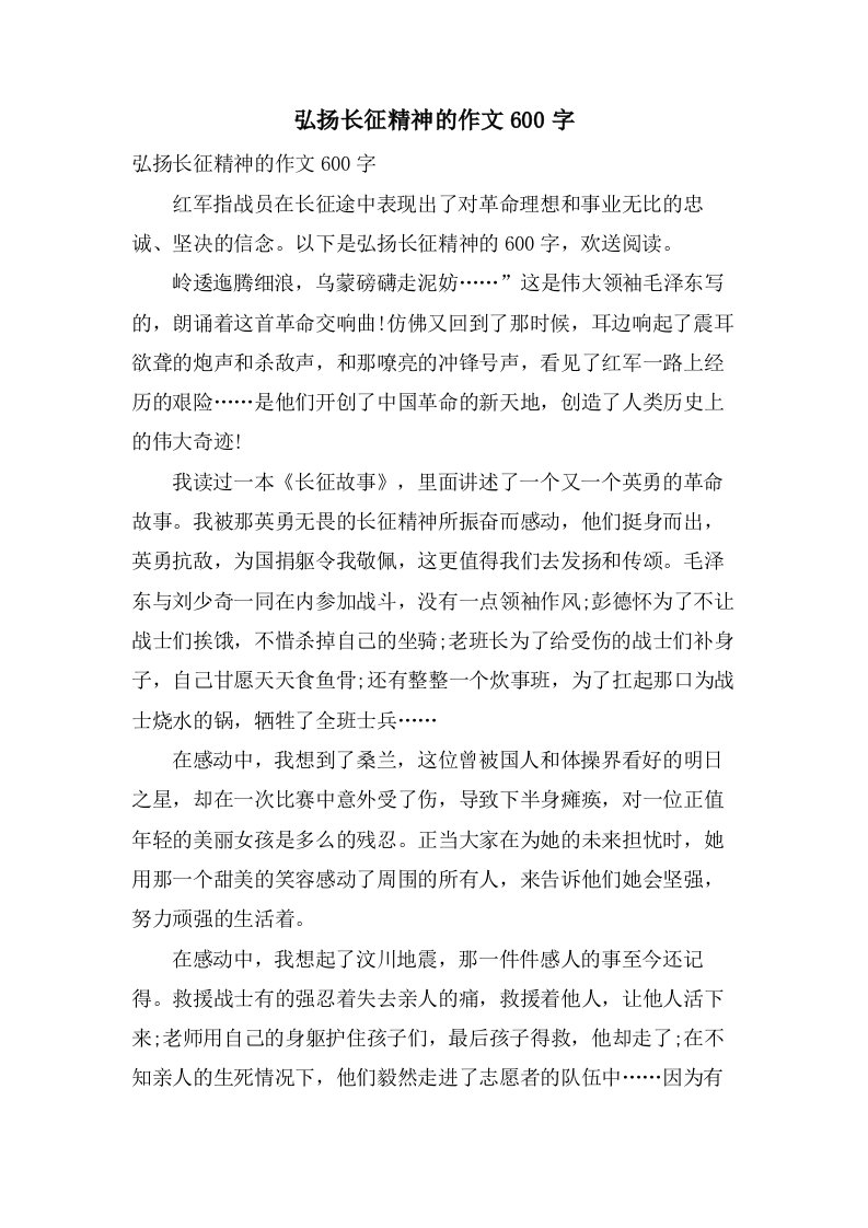 弘扬长征精神的作文600字