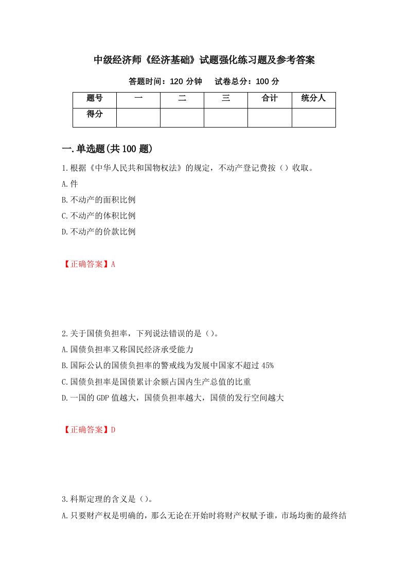 中级经济师经济基础试题强化练习题及参考答案第4套