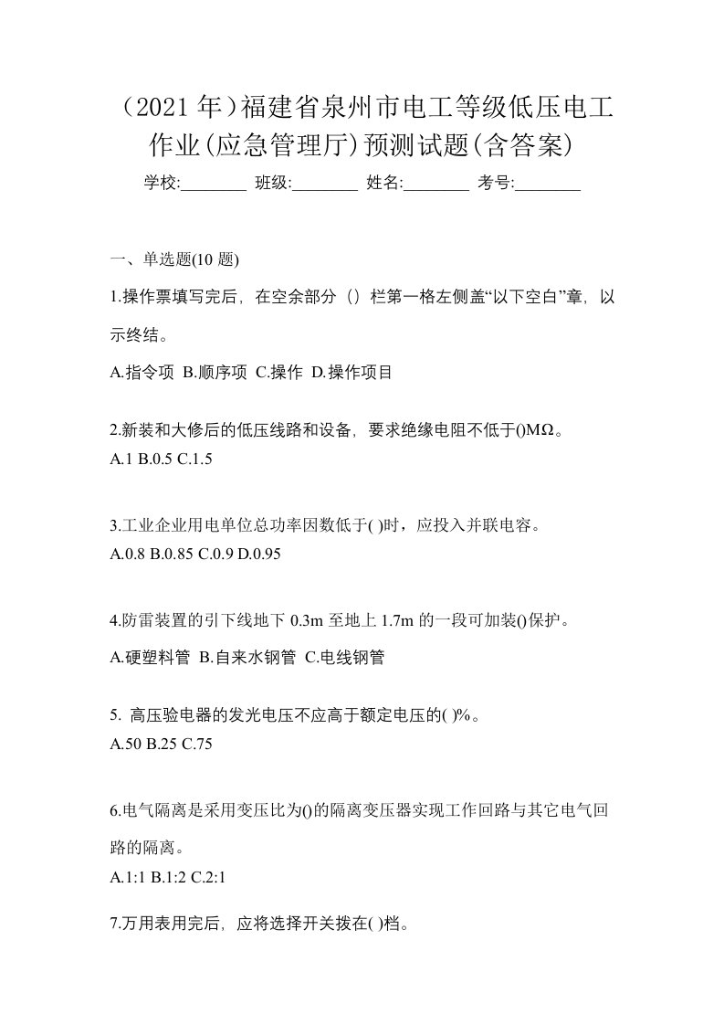 2021年福建省泉州市电工等级低压电工作业应急管理厅预测试题含答案