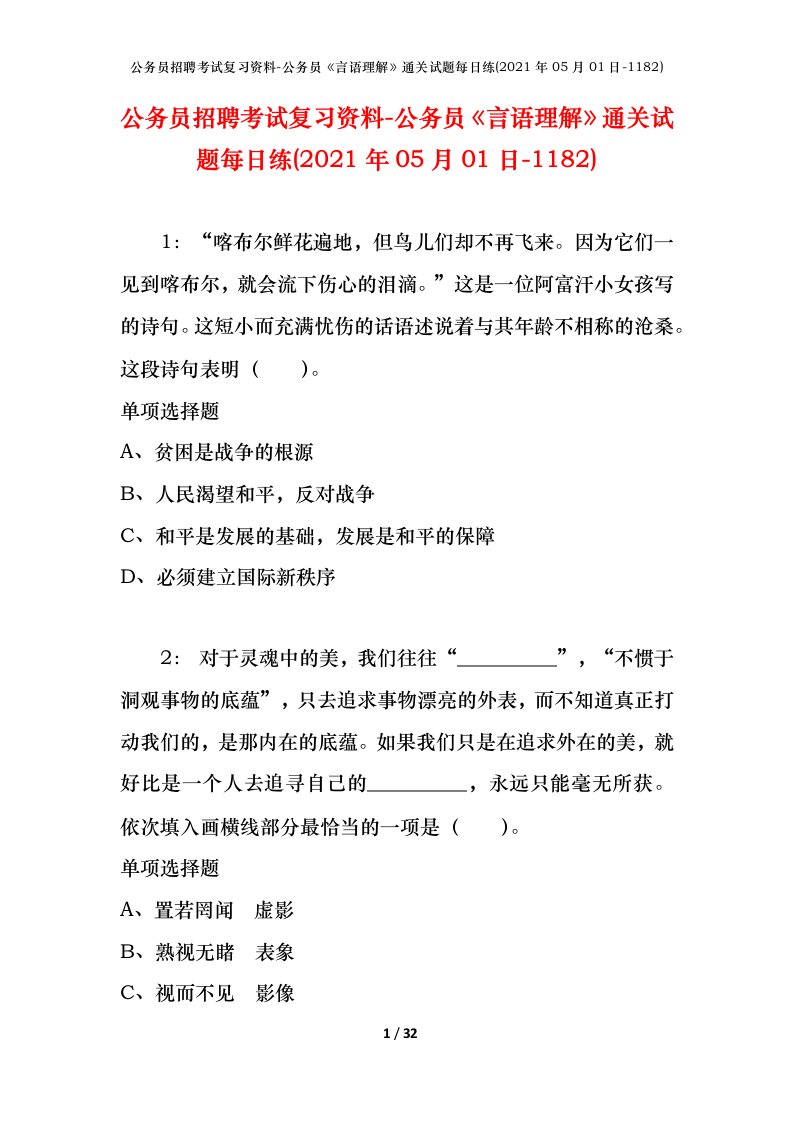 公务员招聘考试复习资料-公务员言语理解通关试题每日练2021年05月01日-1182