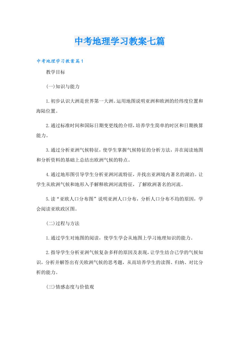 中考地理学习教案七篇