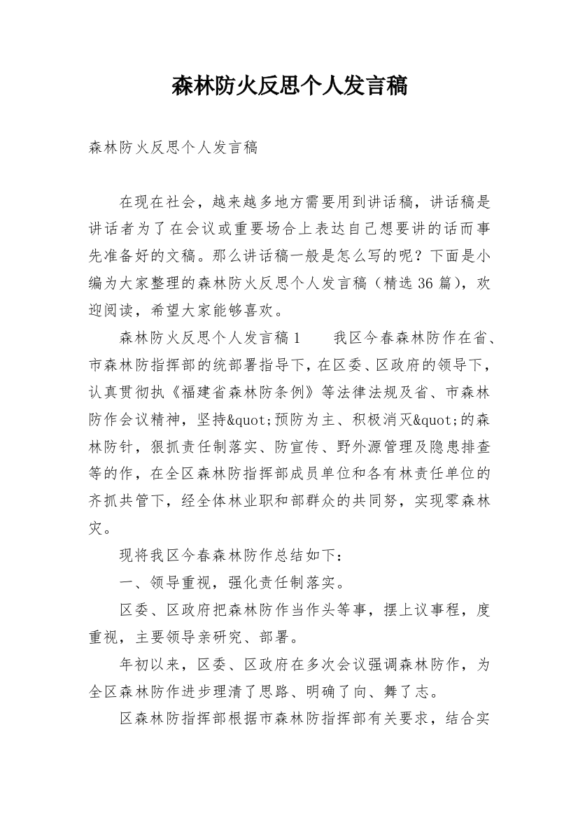 森林防火反思个人发言稿