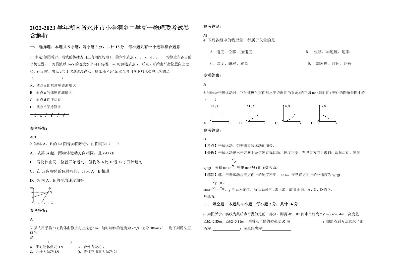 2022-2023学年湖南省永州市小金洞乡中学高一物理联考试卷含解析