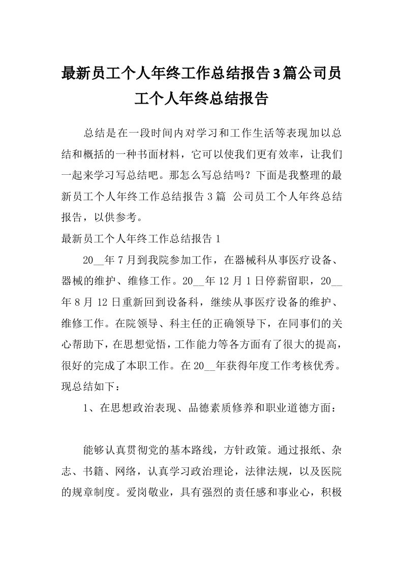 最新员工个人年终工作总结报告3篇公司员工个人年终总结报告