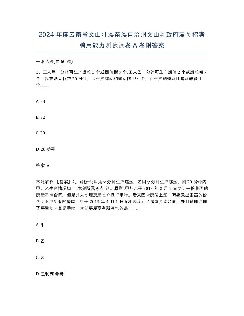 2024年度云南省文山壮族苗族自治州文山县政府雇员招考聘用能力测试试卷A卷附答案