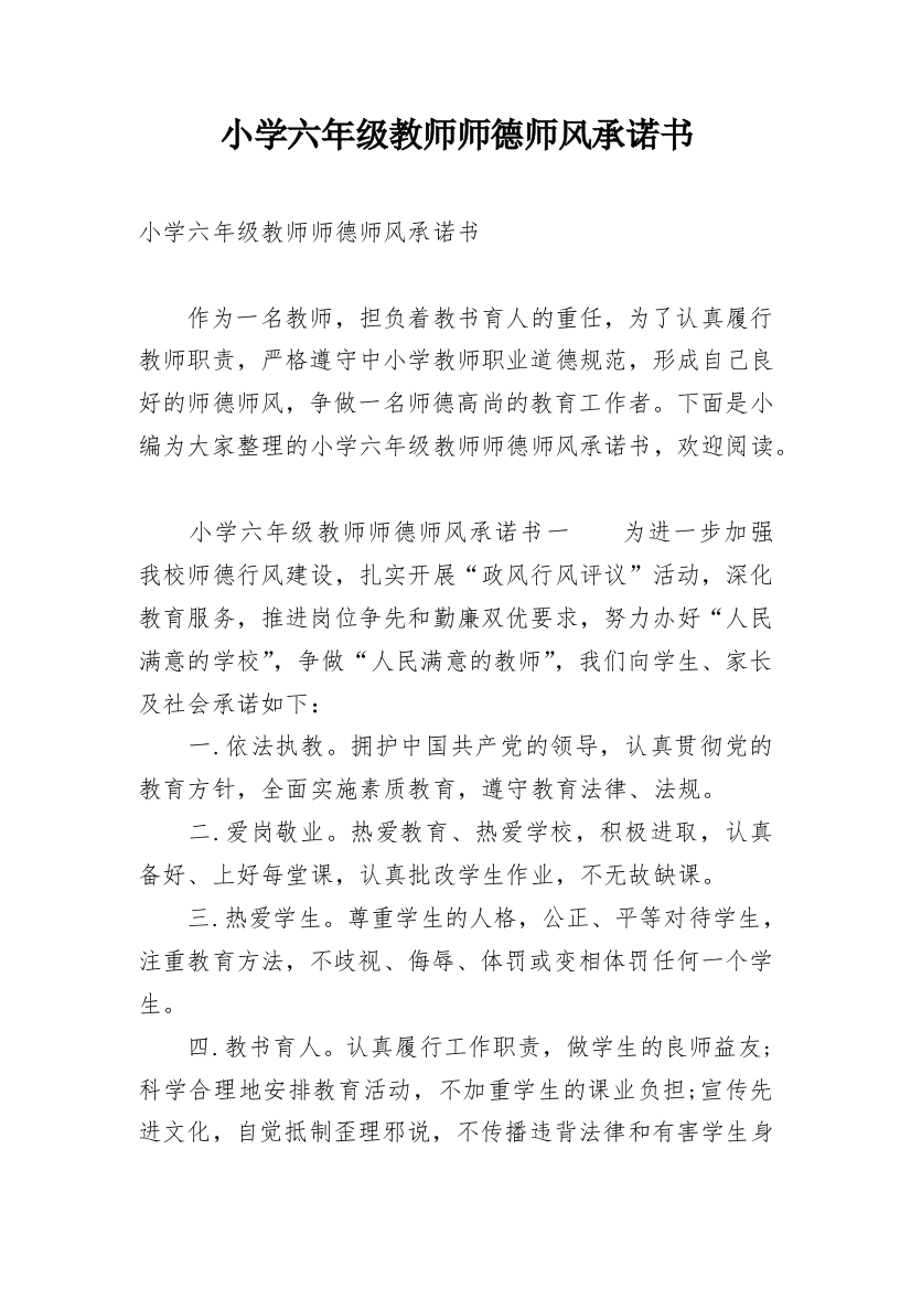 小学六年级教师师德师风承诺书