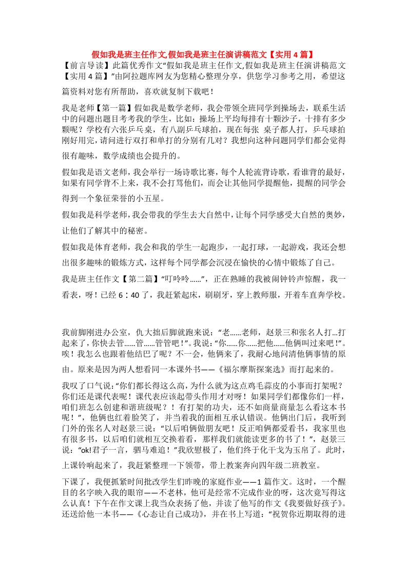 假如我是班主任作文,假如我是班主任演讲稿范文【实用4篇】