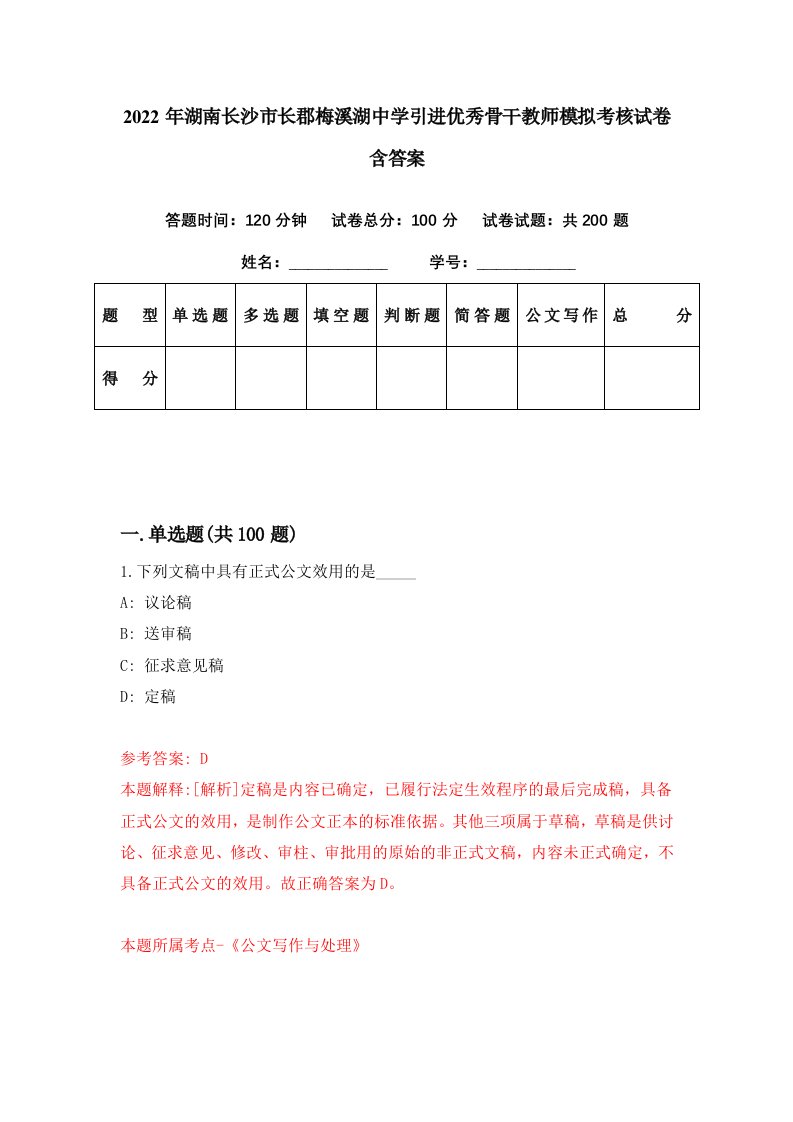 2022年湖南长沙市长郡梅溪湖中学引进优秀骨干教师模拟考核试卷含答案7