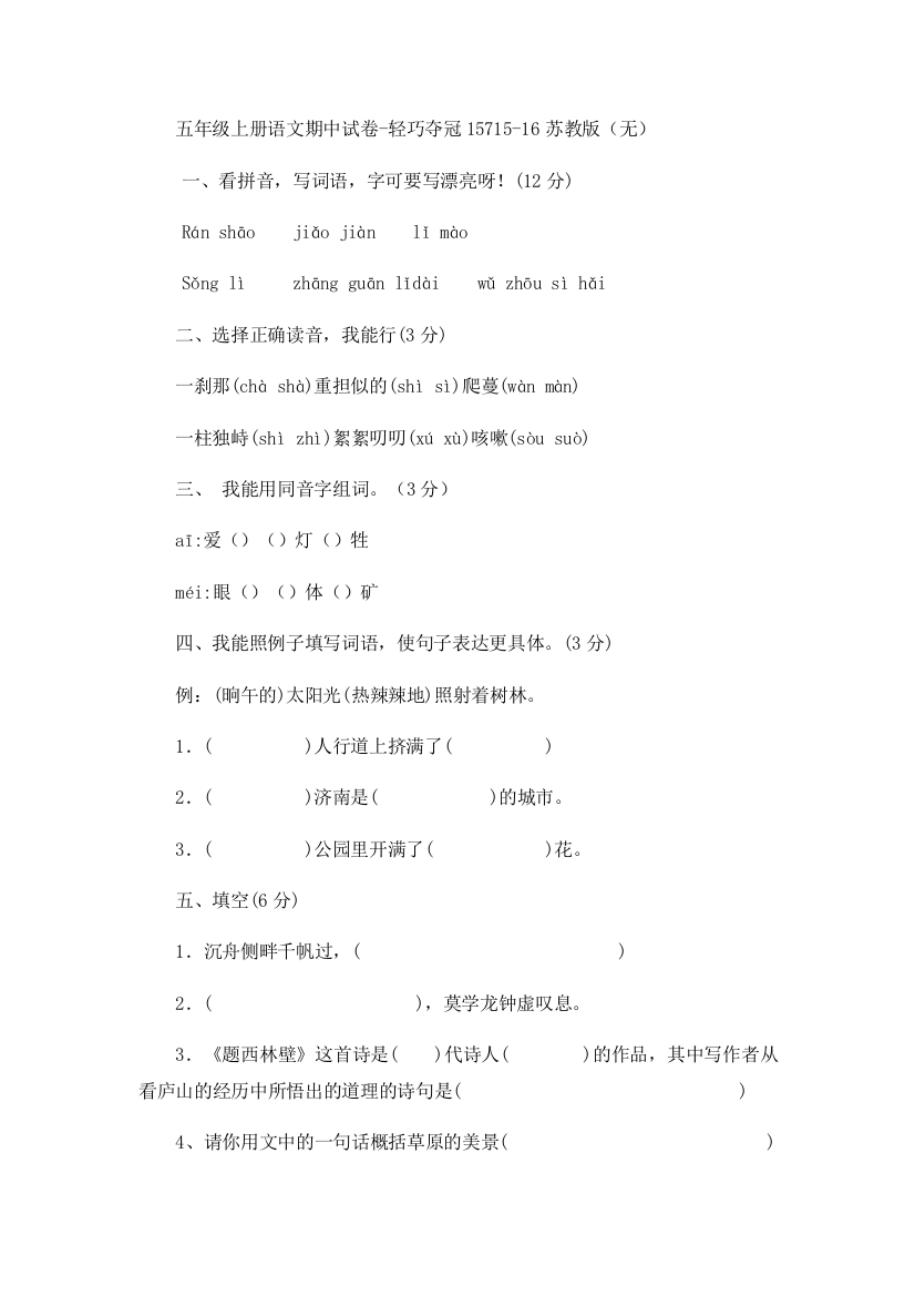 五年级上册语文期中试卷-轻巧夺冠15715-16苏教版（无）