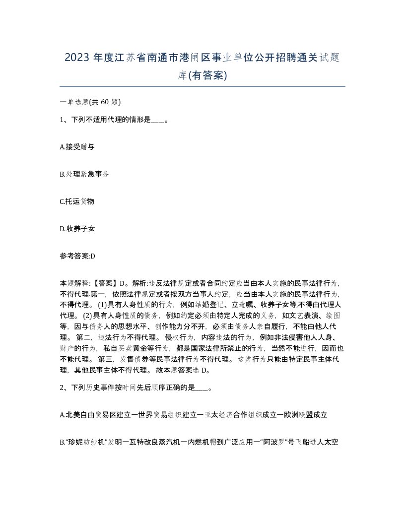 2023年度江苏省南通市港闸区事业单位公开招聘通关试题库有答案