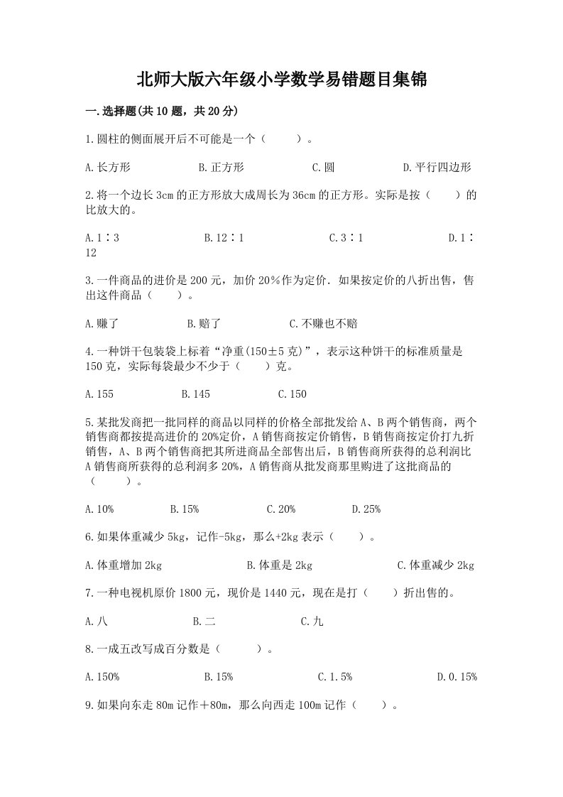 北师大版六年级小学数学易错题目集锦含答案【黄金题型】